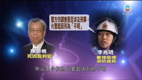 死因庭不滿消防處調查花園街大火為不明 死因庭不滿消防處調查花園街大火為不明