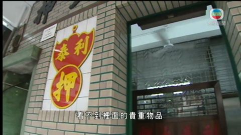 當舖是如何經營? 當舖是如何經營?