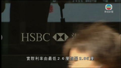 滙豐帶頭加按揭利率