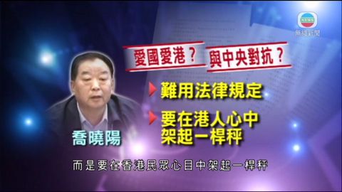 喬曉陽：中央以最大政治包容對待民主派