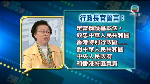 講清講楚︰譚惠珠指特首愛國愛港是必要