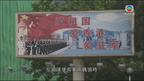 添馬艦擬建軍碼頭 政府稱落實中英協議 添馬艦擬建軍碼頭 政府稱落實中英協議