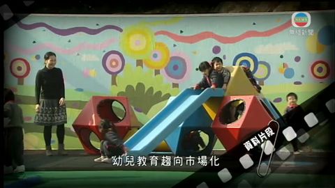 調查指學券制致幼兒教育趨市場化