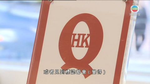 「Q嘜」認證制度擬推廣至內地 「Q嘜」認證制度擬推廣至內地