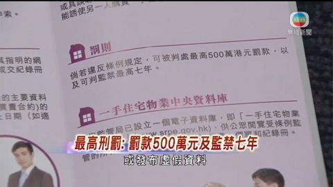 一手住宅物業銷售條例後日實施 一手住宅物業銷售條例後日實施