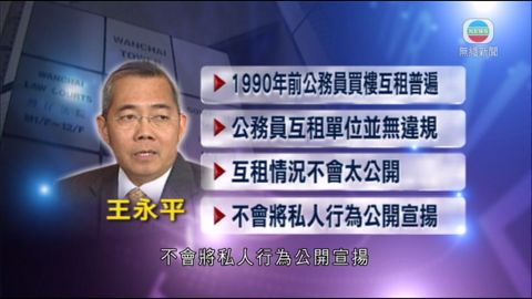 王永平︰1990年前公務員買樓互租普遍