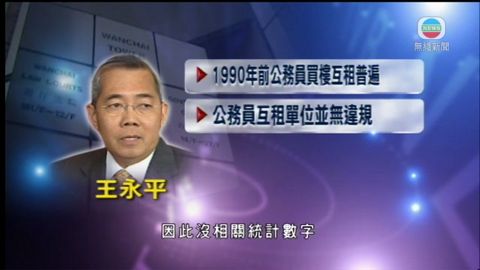 王永平：舊租津制度未有照顧本地公務員
