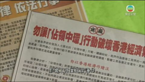 兩大華商會報章登廣告批「佔領中環」 | 無綫新聞TVB News