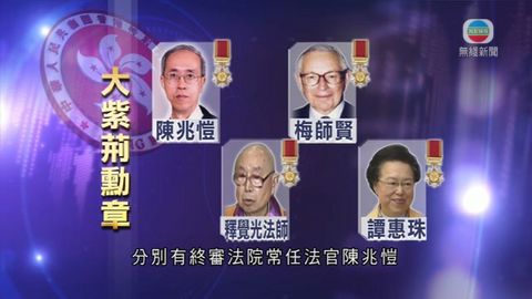 今年共337人獲授勳  四人獲大紫荊勳章