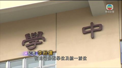升中生減聯校削叩門位 防惡性競爭致殺校 升中生減聯校削叩門位 防惡性競爭致殺校