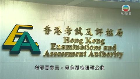 校本評核現抄襲 考評局指監察機制嚴謹