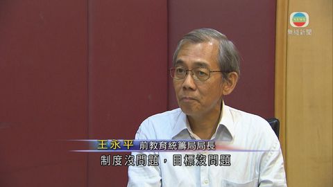 王永平認同檢討直資  指實施與構思有落差