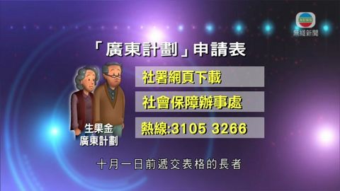 社署推長者高齡津貼廣東計劃周四可申請 社署推長者高齡津貼廣東計劃周四可申請