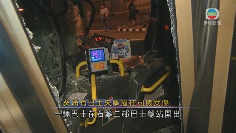 葵涌巴士空車失事撞柱司機受傷