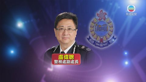 盧偉聰接替鄧甘滿任警務處副處長