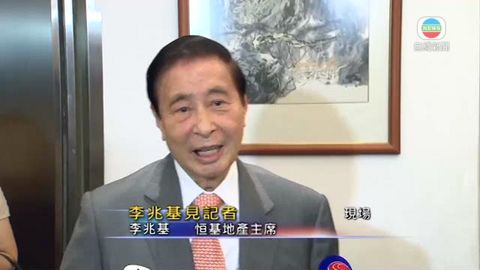 李兆基冀少補地價幫助年輕人買樓