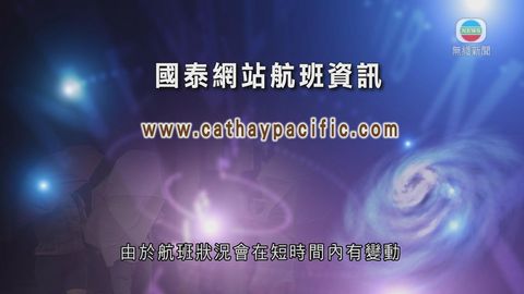 國泰華航周三多班航班延誤或取消 國泰華航周三多班航班延誤或取消