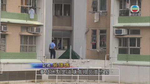外傭男童油塘墮樓死警循意外等方向調查 外傭男童油塘墮樓死警循意外等方向調查