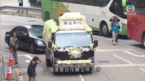 利國偉舉殯 哥連臣角火葬場火化