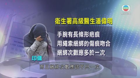 法醫稱疑被虐印傭傷痕顯示非一次被綑綁