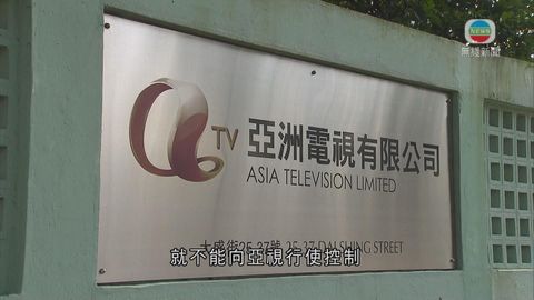 雷競斌接任執董  亞視需交年度管治報告