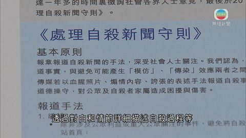 報評會倡自殺新聞勿置頭版或過度渲染
