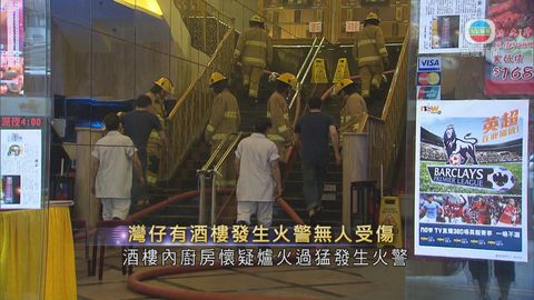 灣仔有酒樓發生火警無人傷