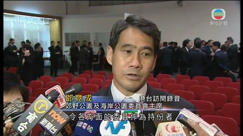 鄧竟成指非無經驗主持郊野公園委員會