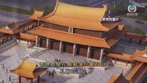 香港首間孔廟擬落戶鑽石山