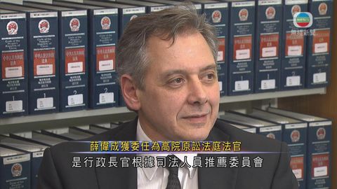 薛偉成獲委任為高院原訟法庭法官