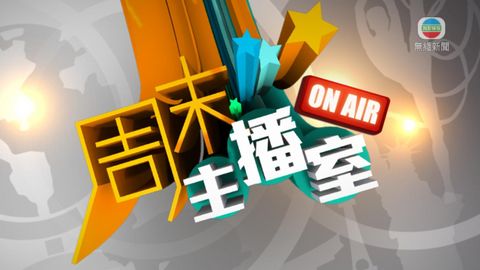 9月15日周末主播室