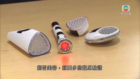 消委會指LED美容機需更多臨床驗證 消委會指LED美容機需更多臨床驗證