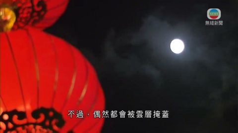 迎月夜 今明兩日雲量多無阻賞月
