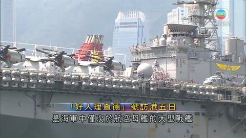 美軍兩棲攻擊艦訪港 冀增強美中關係 美軍兩棲攻擊艦訪港 冀增強美中關係