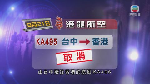 天兔影響 港龍周六台中來港KA495取消