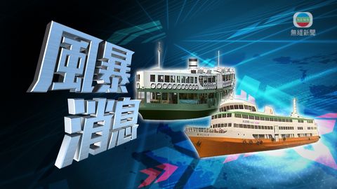 新渡輪、天星小輪11時起復航