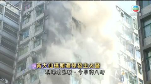 現場報道:黃大仙橫頭磡邨火警 現場報道:黃大仙橫頭磡邨火警