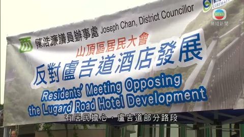 山頂居民反對盧吉道改酒店指影響行車路