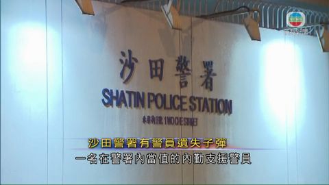 沙田警署有警員當值時遺失子彈