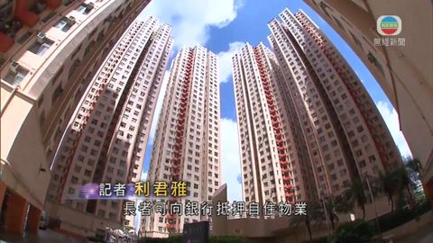業界正研究人壽保險作抵押便申安老按揭 業界正研究人壽保險作抵押便申安老按揭