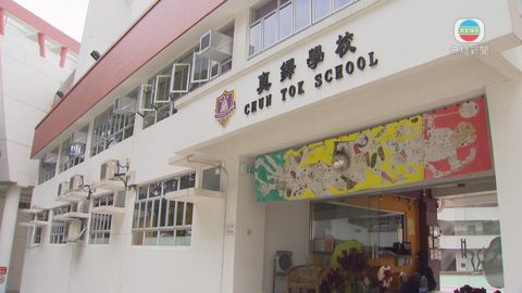 真鐸學校老師涉毆打學生 部分指控成立 真鐸學校老師涉毆打學生 部分指控成立