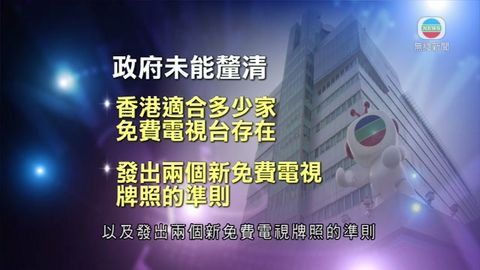 TVB就增免費電視牌發聲明