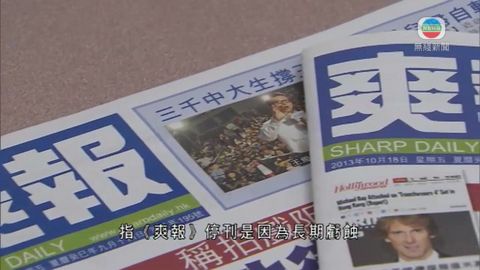 免費報章《爽報》停刊 免費報章《爽報》停刊