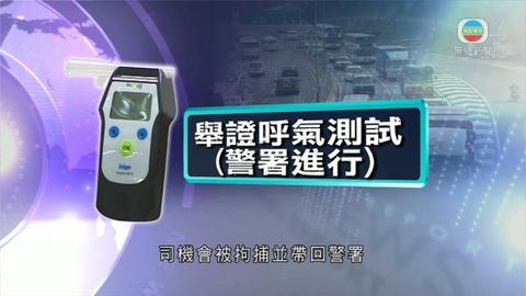 政府指年底有酒精呼氣測試改善措施 政府指年底有酒精呼氣測試改善措施
