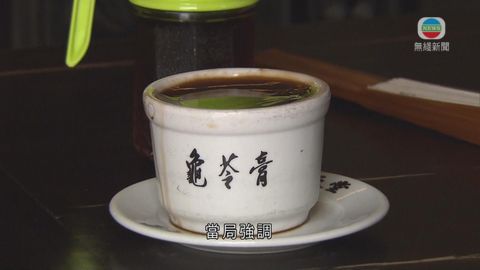 海關檢驗龜苓膏樣本全部含龜成分
