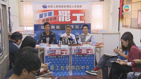 屋宇署工會發起周四罷工一小時