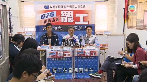 屋宇署工會發起周四罷工