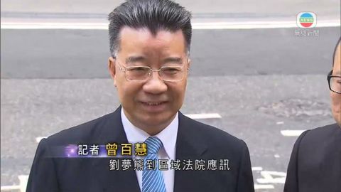 劉夢熊被控妨礙司法公正案申終止聆訊 劉夢熊被控妨礙司法公正案申終止聆訊