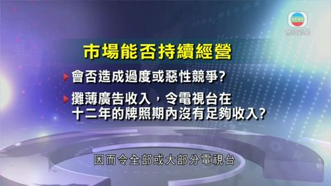 政府進一步解釋免費電視發牌的理據 政府進一步解釋免費電視發牌的理據