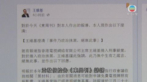 東周刊入稟反告王維基誹謗 東周刊入稟反告王維基誹謗